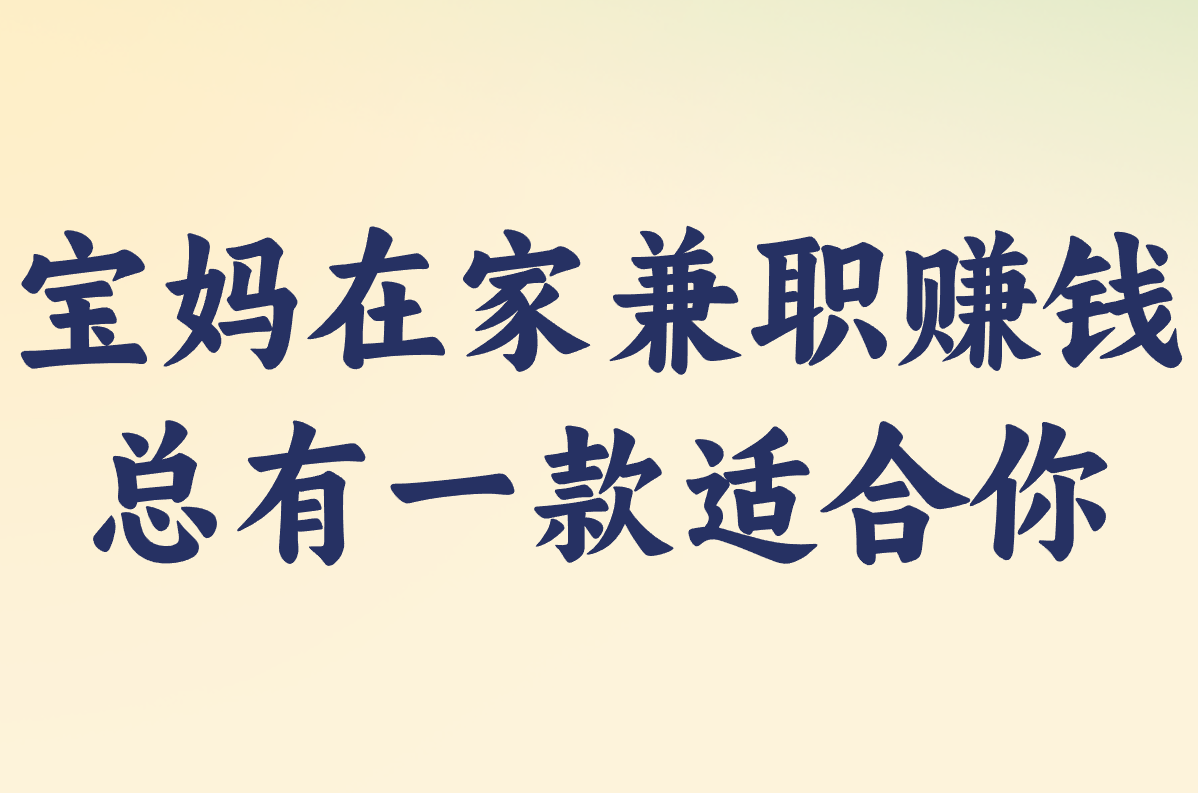 宝妈在家兼职赚钱 总有一款适合你