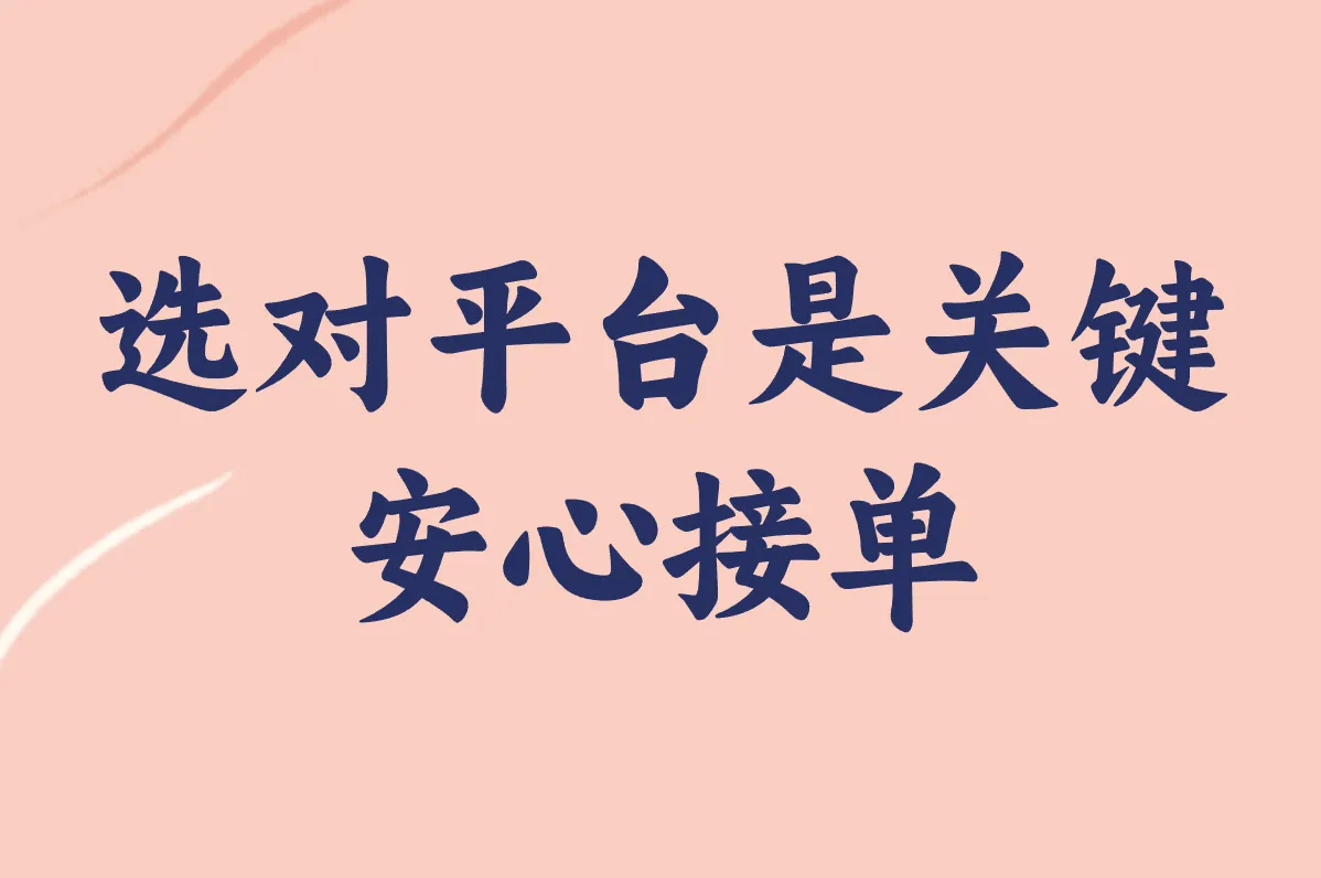 选对平台是关键 安心接单