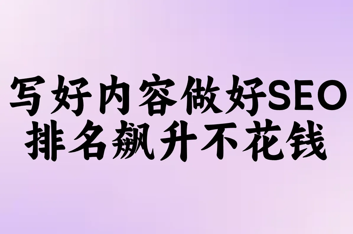 写好内容做好SEO 排名飙升不花钱