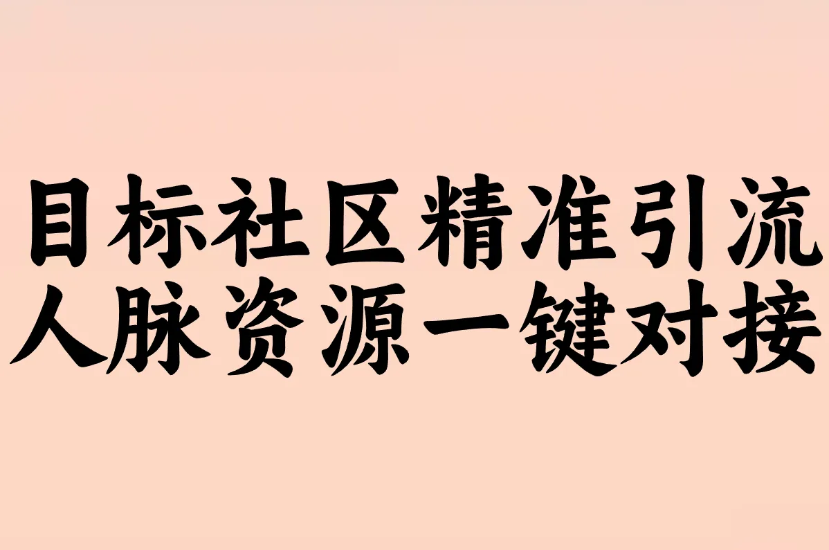 目标社区精准引流 人脉资源一键对接