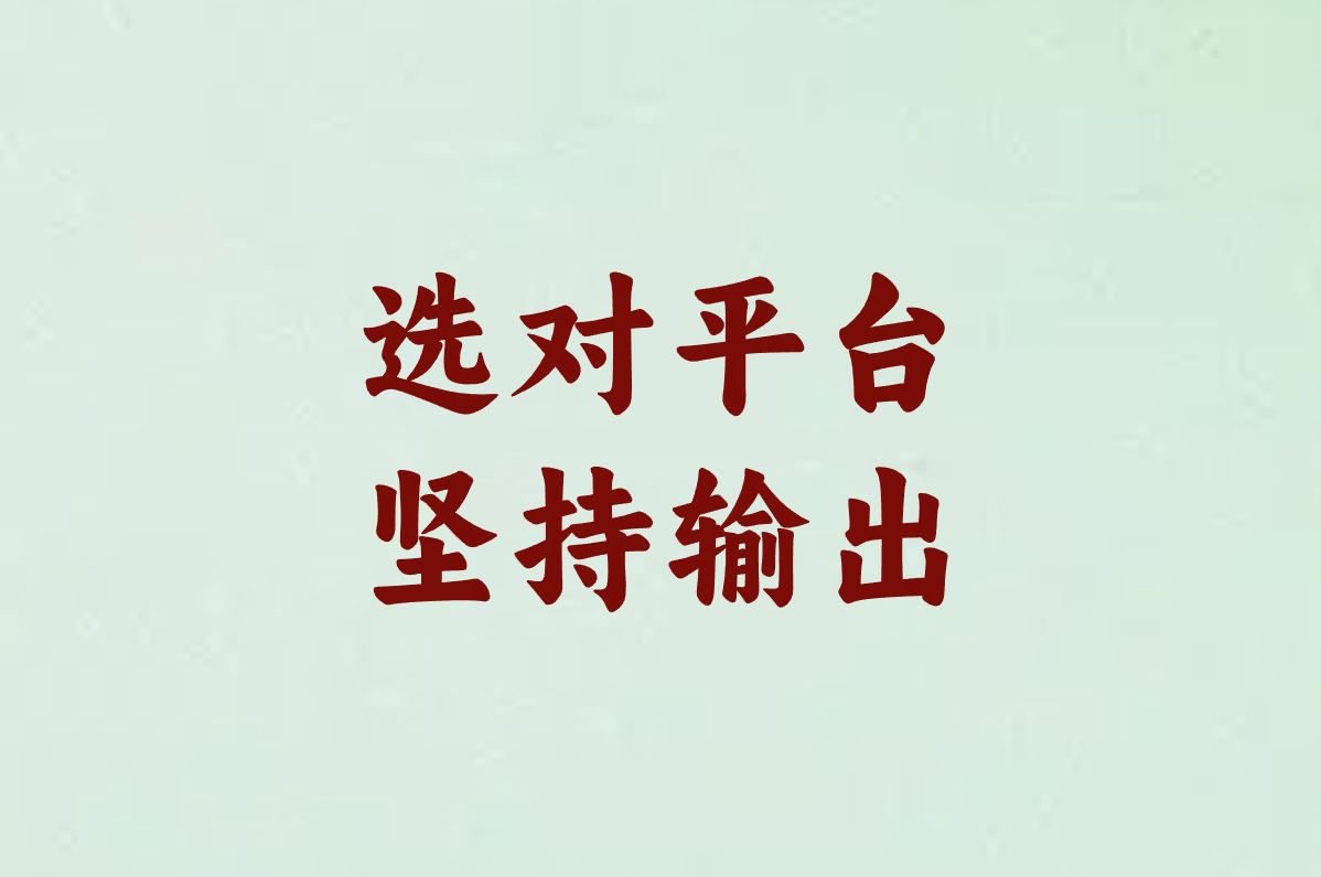 选对平台 坚持输出