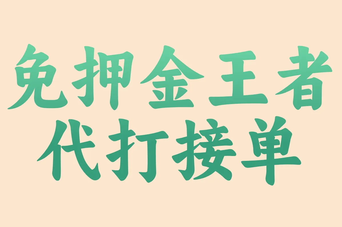 王者代打接单app哪个靠谱？这3个免押金平台接单快还赚钱！