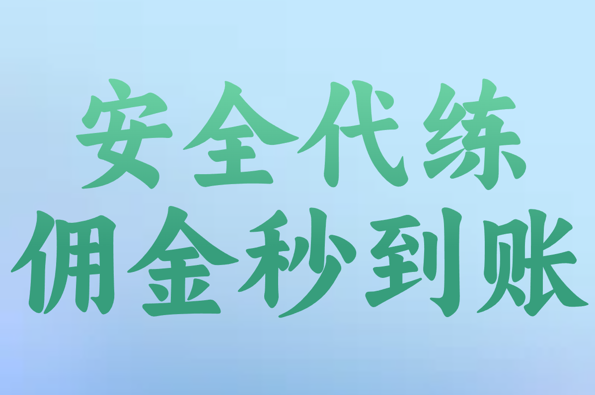 安全代练 佣金秒到账