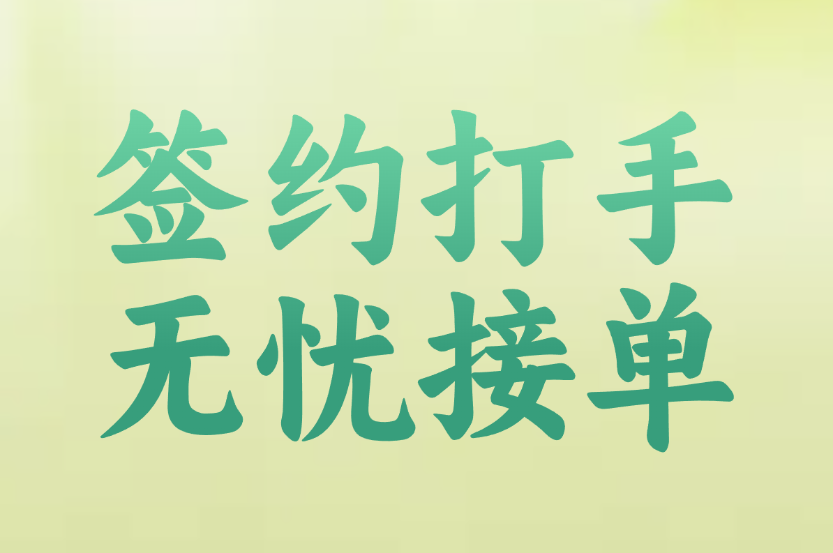 签约打手 无忧接单