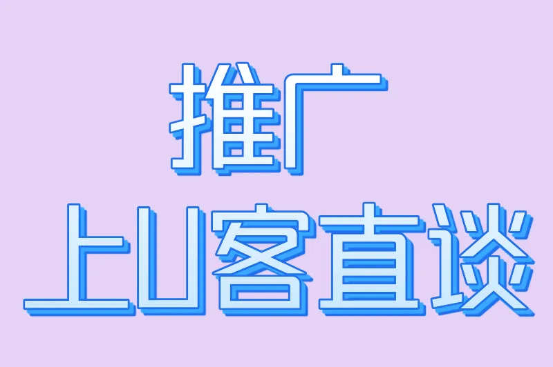 推广上U客直谈