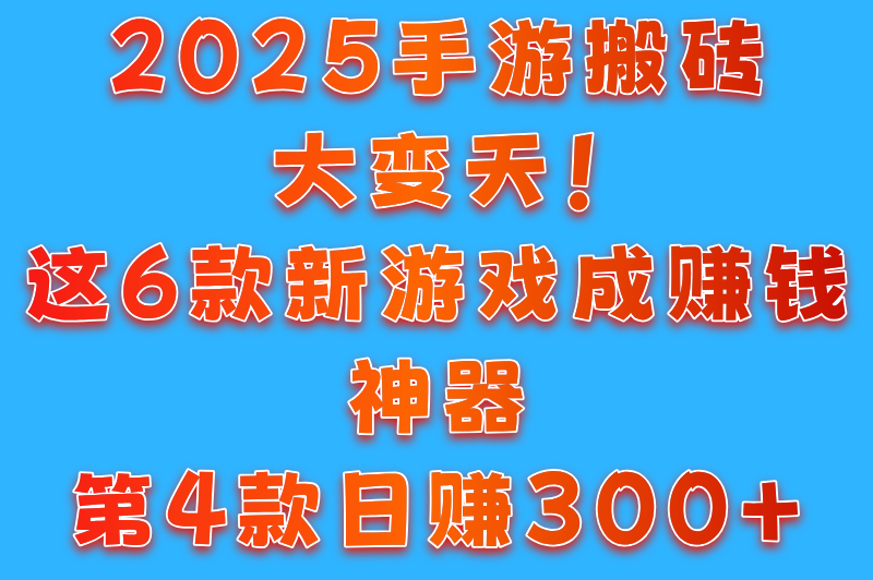 盘点2025最新搬砖手游，哪一款才是你的最佳“赚钱神器”？