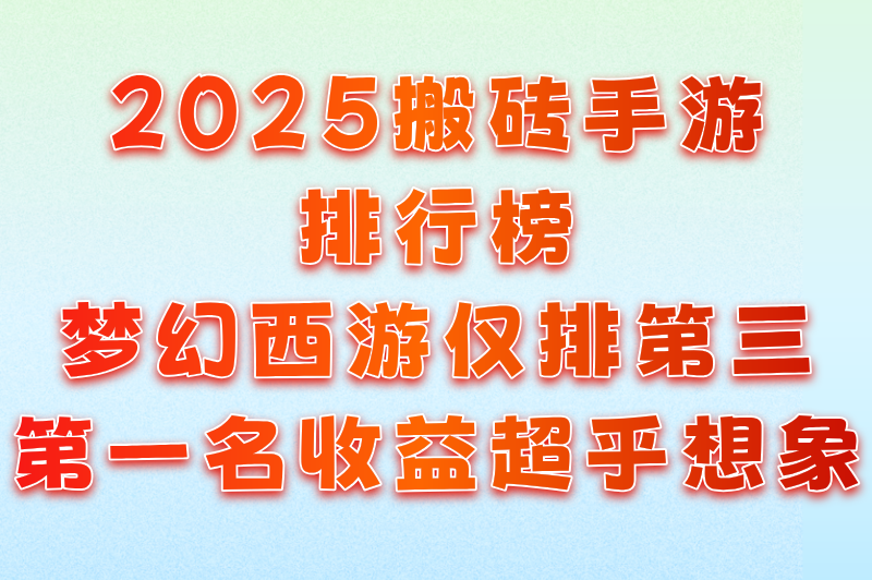 2025搬砖手游排行榜：梦幻西游仅排第三，第一名收益超乎想象
