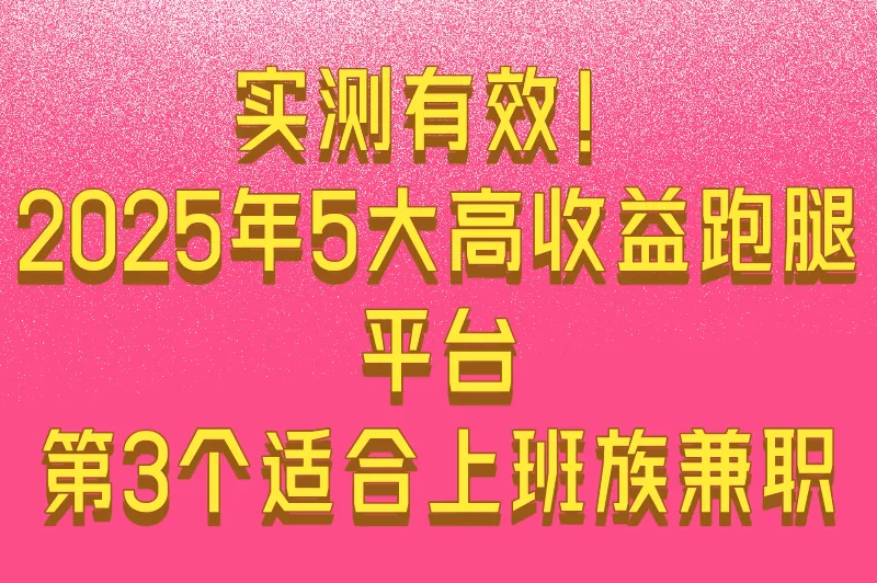 2025年跑腿接单的app推荐：5大高口碑平台测评与赚钱攻略