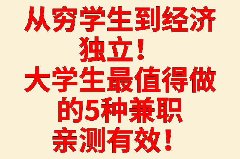 从穷学生到经济独立！大学生最值得做的5种兼职，亲测有效！