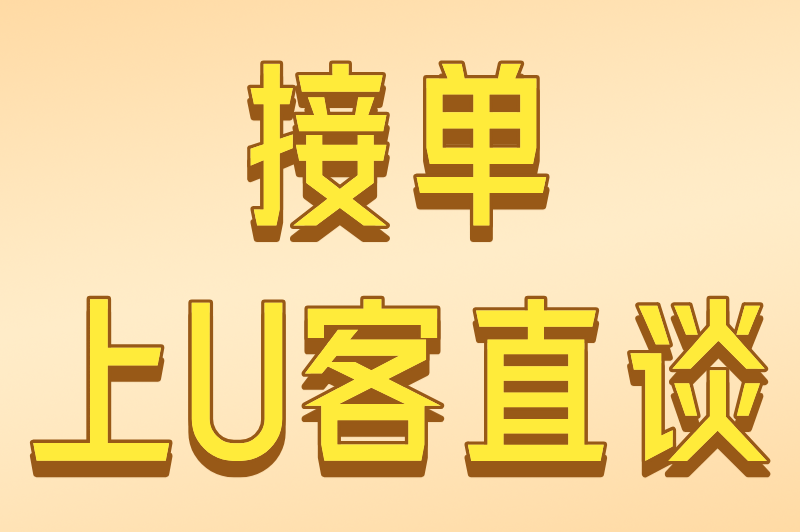 接单上U客直谈