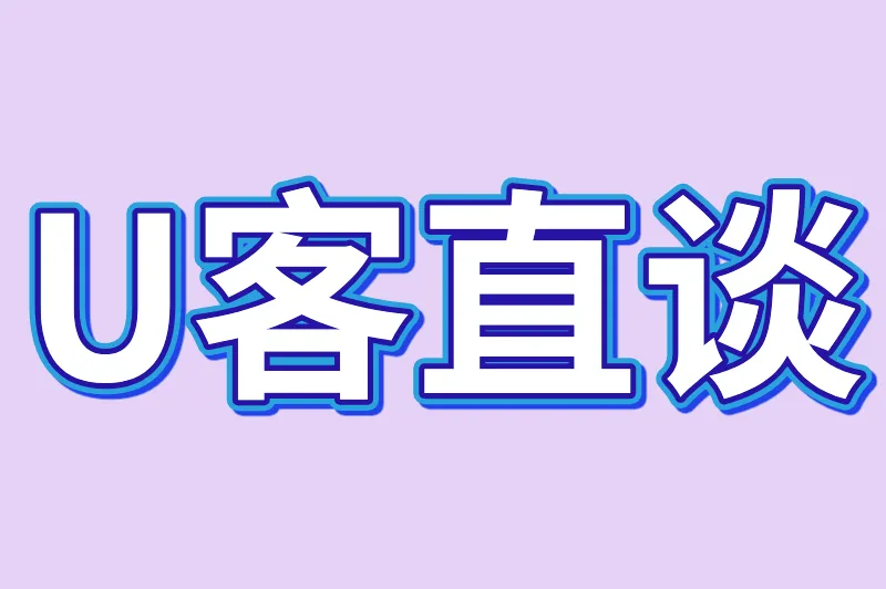 U客直谈