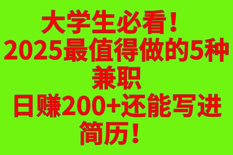 大学生最值得做的兼职，既能赚钱又能涨技能，毕业求职直接开挂！