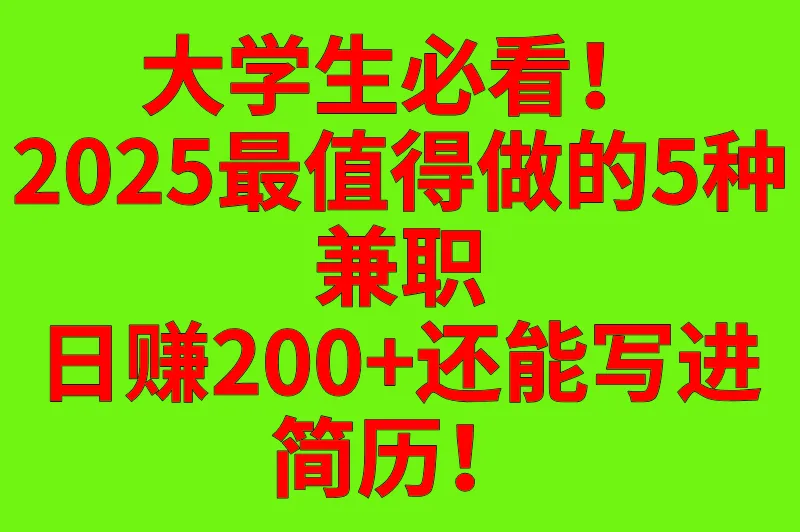 大学生最值得做的兼职，既能赚钱又能涨技能，毕业求职直接开挂！