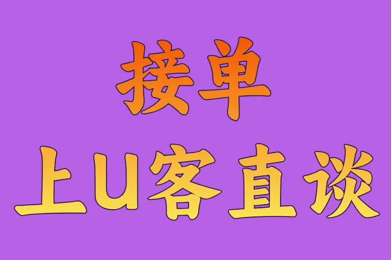 接单上U客直谈