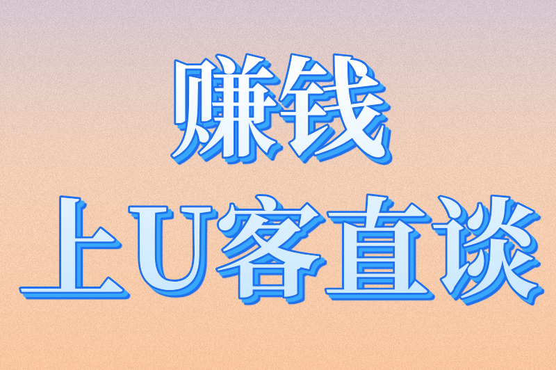 赚钱上U客直谈