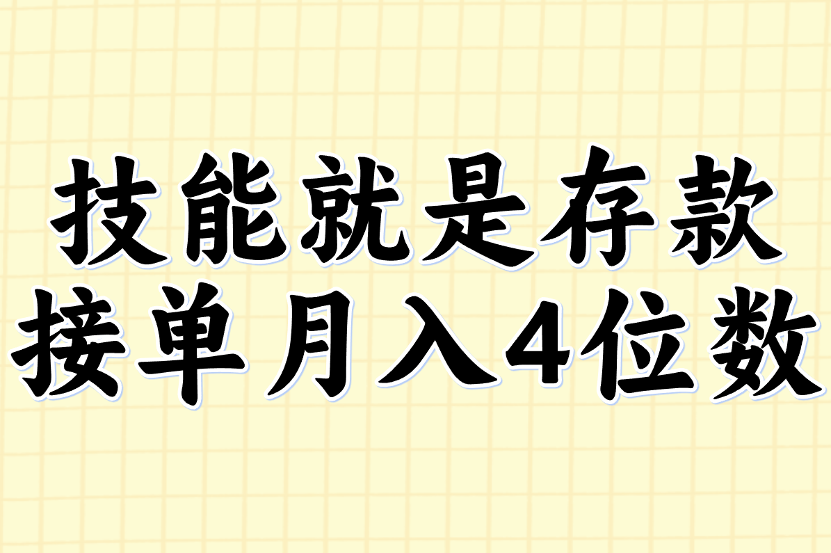 技能就是存款 接单月入4位数
