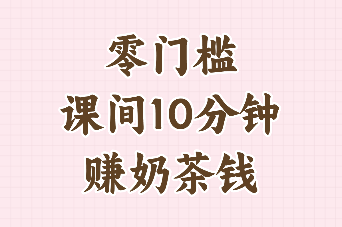 零门槛 课间10分钟 赚奶茶钱