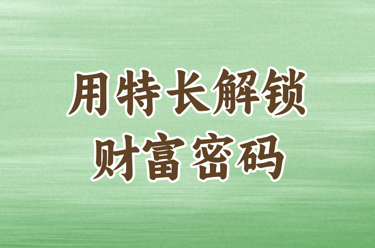 用特长解锁 财富密码