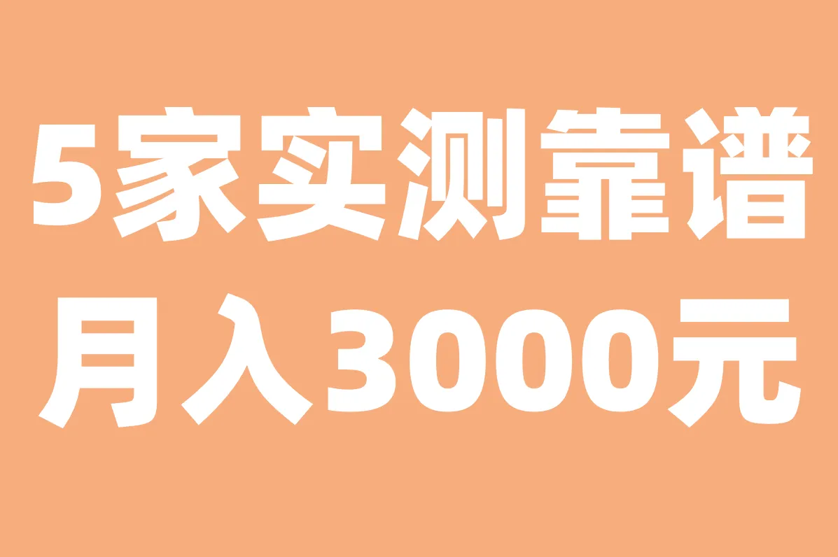 在家客服正规平台大揭秘！这5家实测靠谱，月入3000元