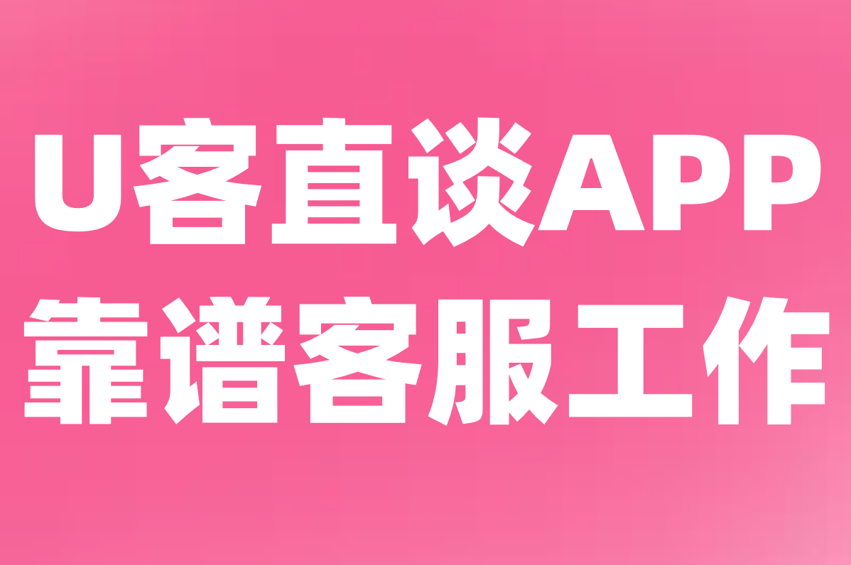 U客直谈APP 靠谱客服工作