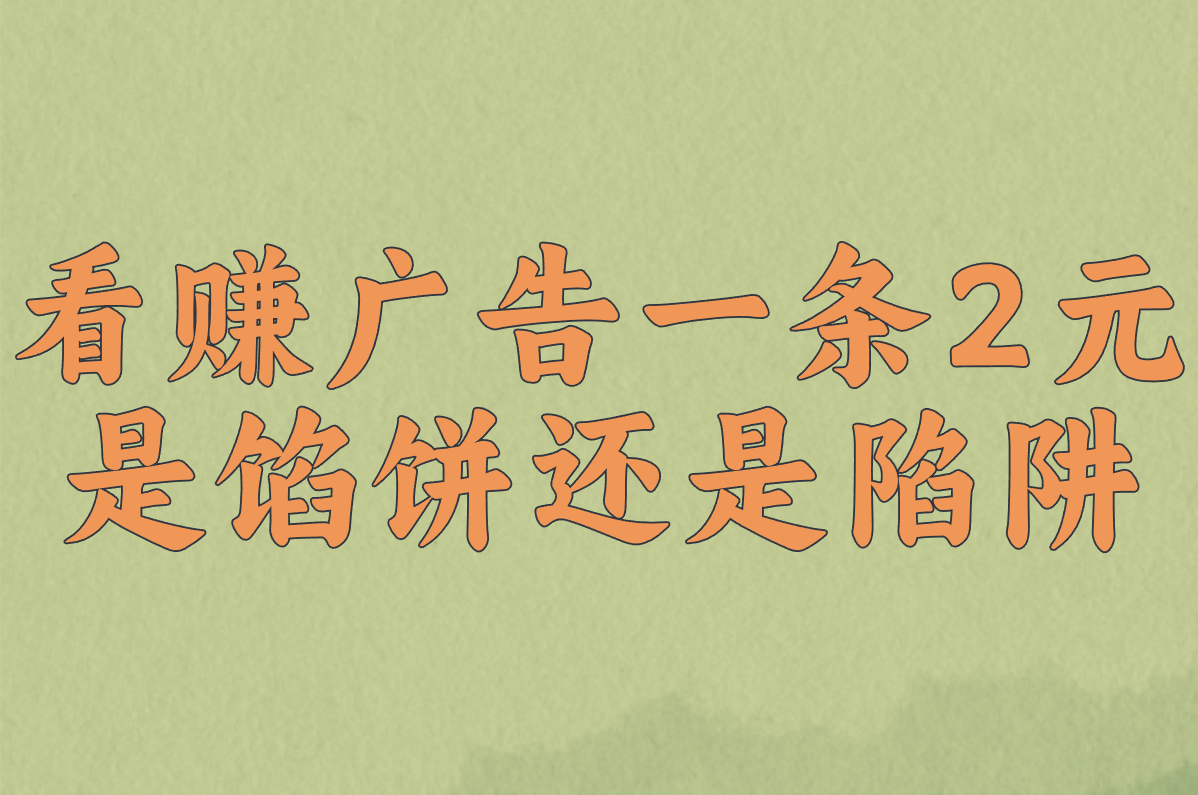 “看广告一条2元”真的能赚？零成本操作真相！
