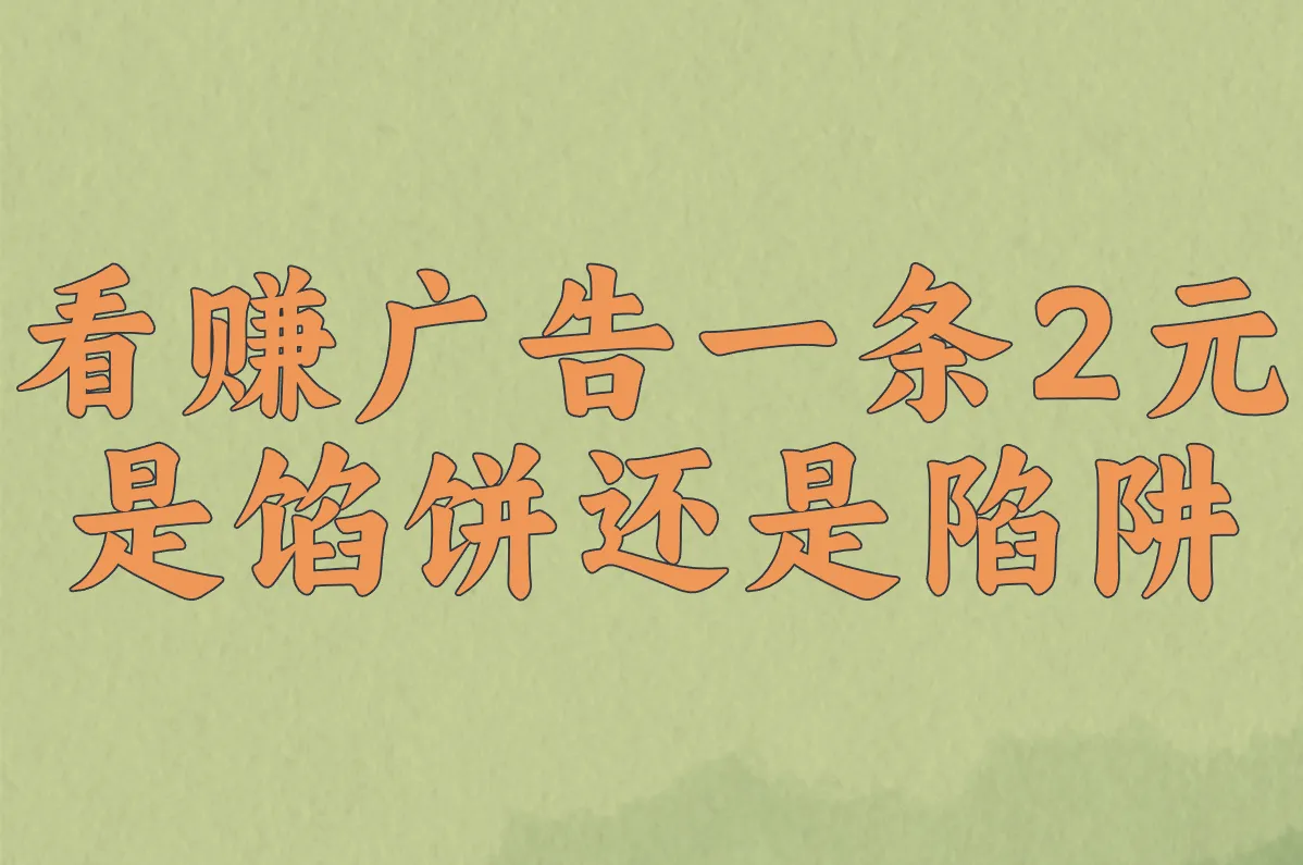 “看广告一条2元”真的能赚？零成本操作真相！
