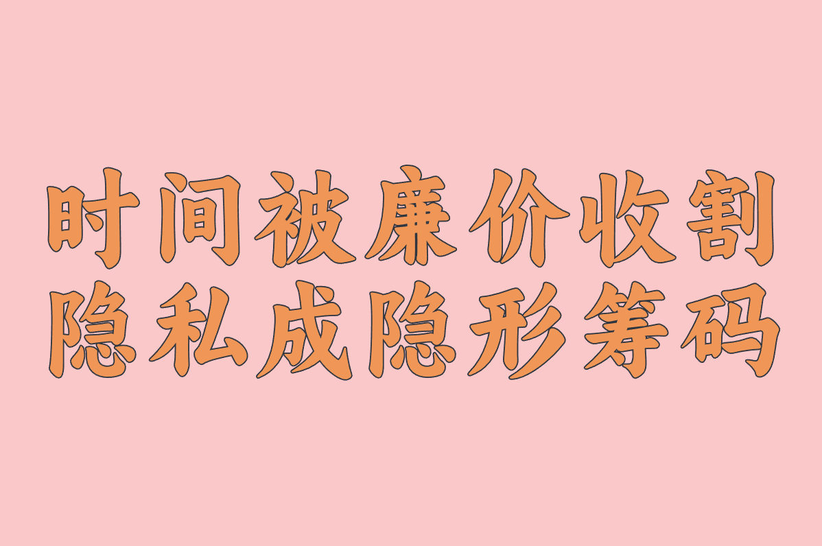 时间被廉价收割 隐私成隐形筹码