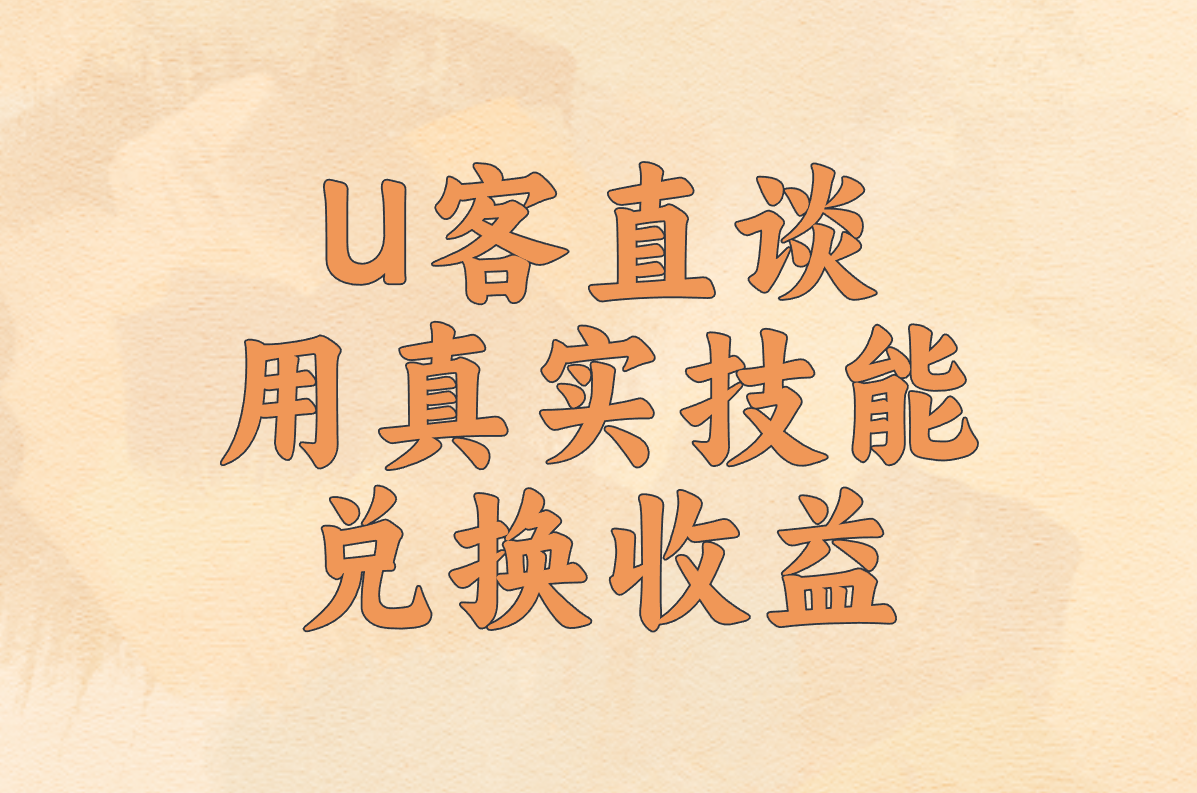 U客直谈 用真实技能 兑换收益