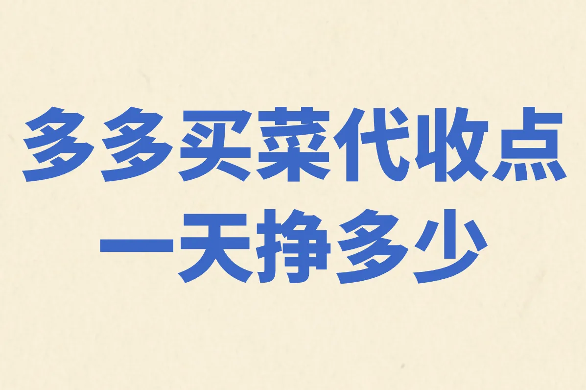 多多买菜代收点真能挣钱吗？月入过千+盈利方式全说清！