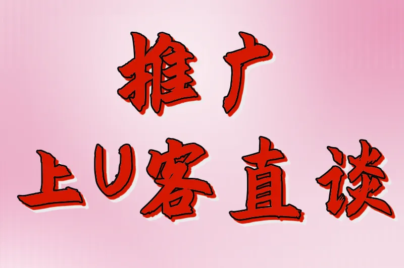 推广上U客直谈