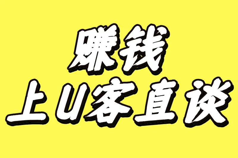 赚钱上U客直谈