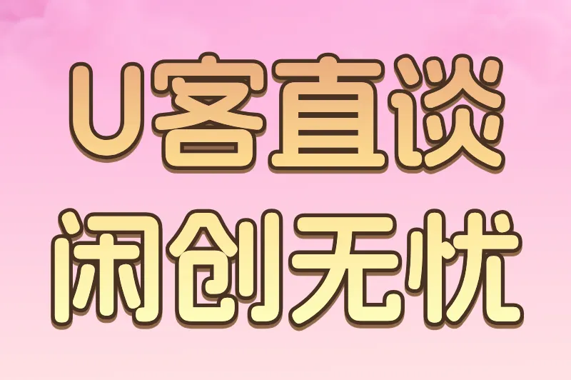 U客直谈闲创无忧