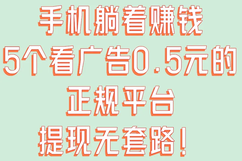 看一个广告0.5元的软件有哪些？这5个靠谱平台秒提现