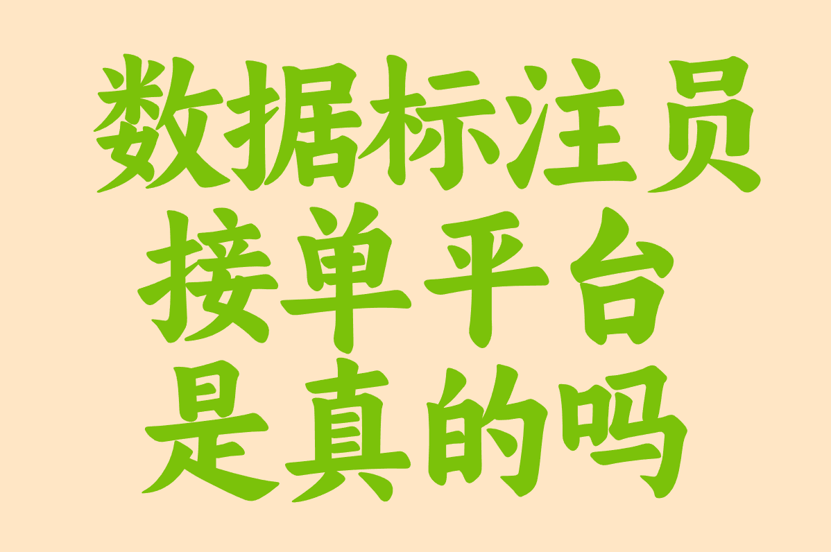 数据标注员在哪接单？2025最靠谱的5个兼职平台推荐！