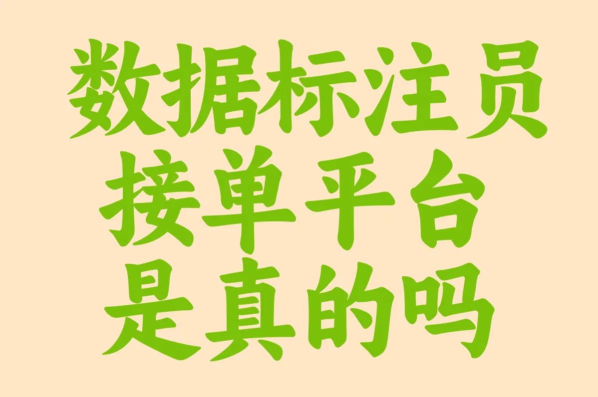 数据标注员在哪接单?2025最靠谱的5个兼职平台推荐!