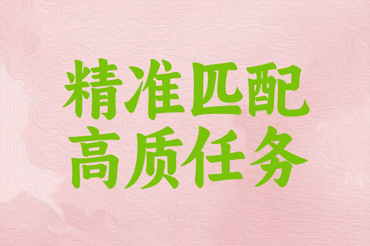 精准匹配 高质任务
