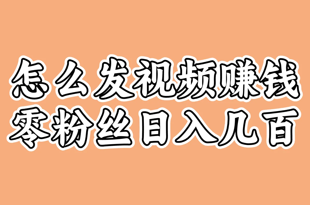 发视频真能赚钱？视频新玩法，没粉丝照样日入几百
