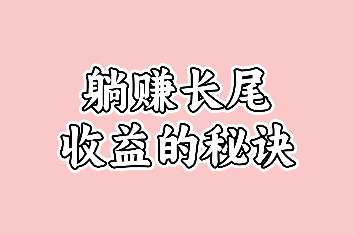 躺赚长尾 收益的秘诀