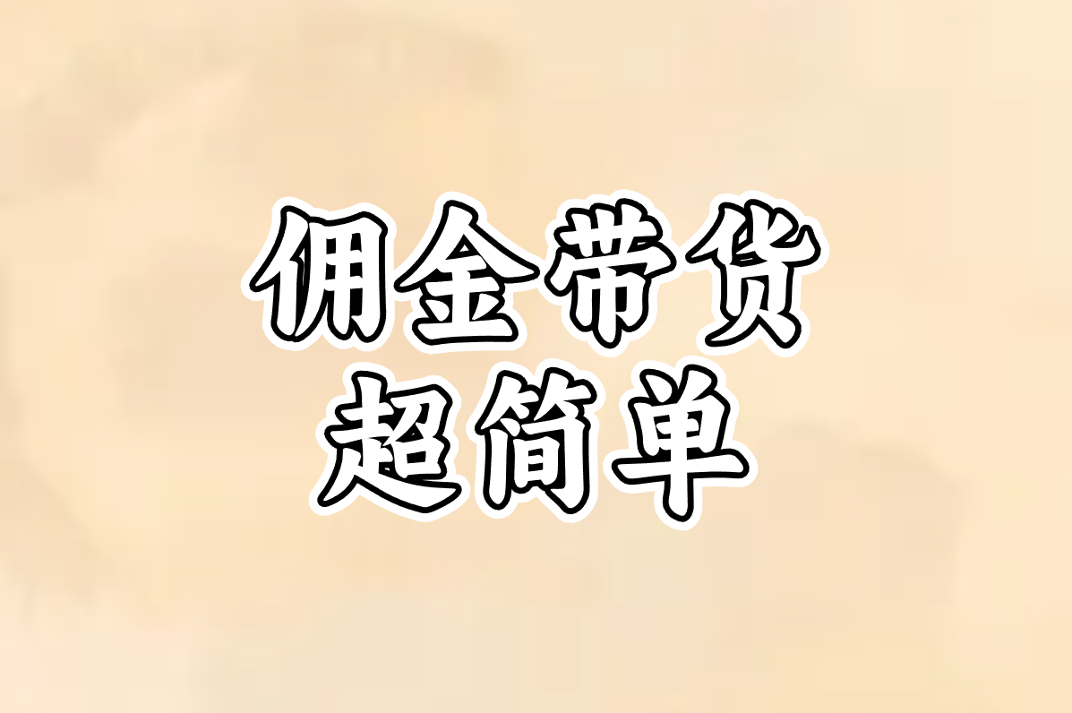 佣金带货 超简单