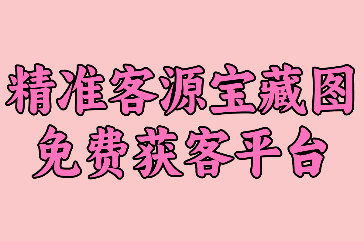 怎么免费加精准客源？获客平台全攻略，避开推广高收费