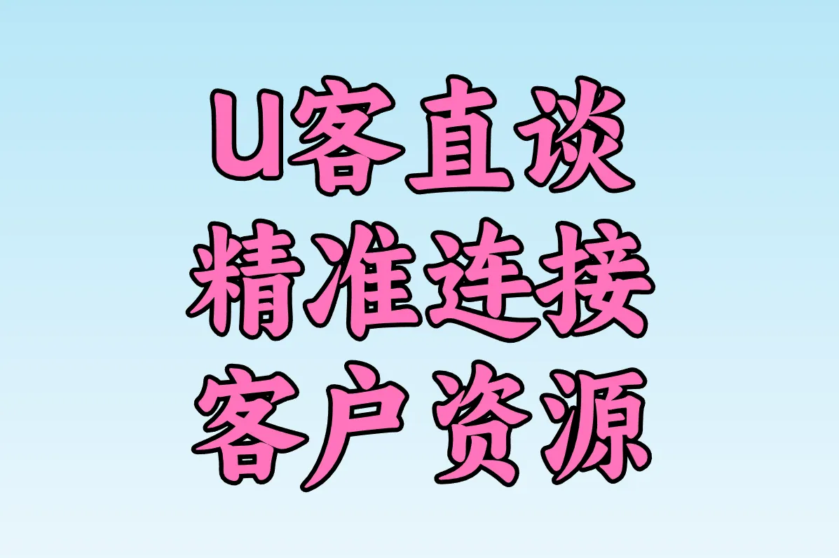 U客直谈 精准连接 客户资源