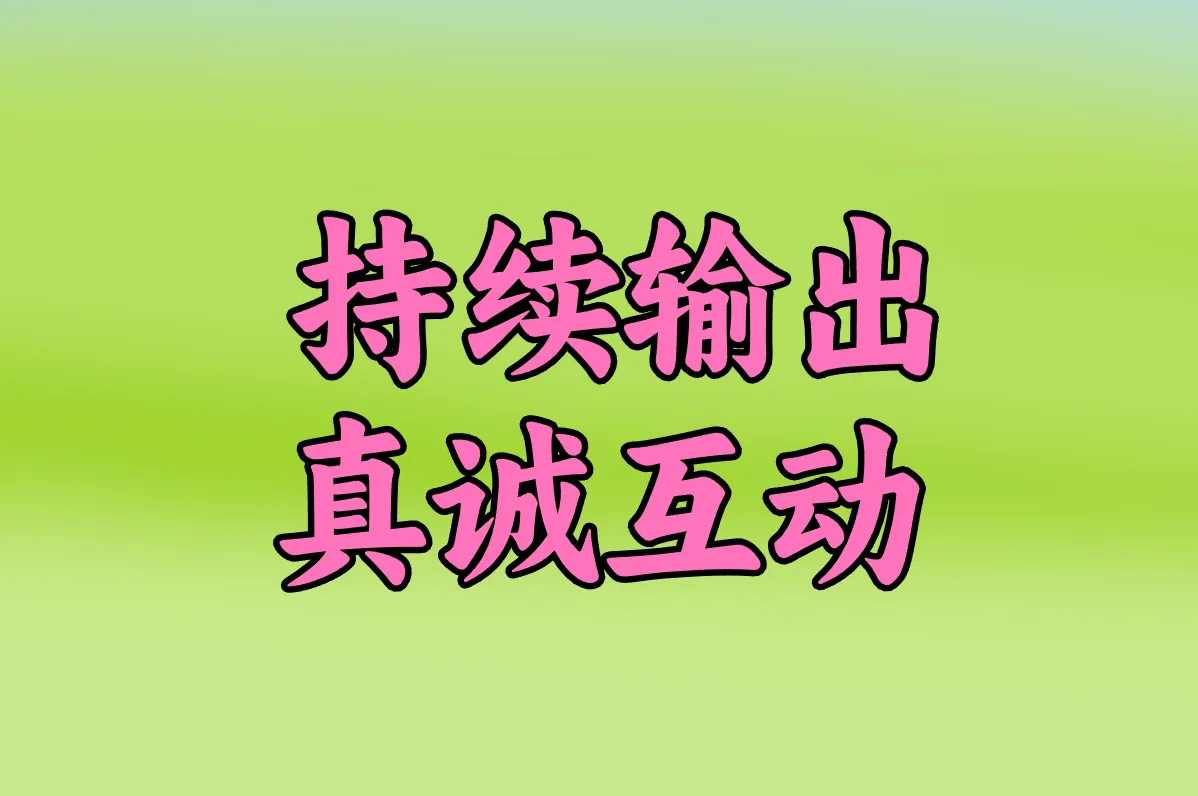  持续输出 真诚互动