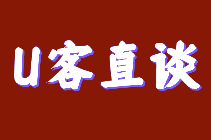 U客直谈
