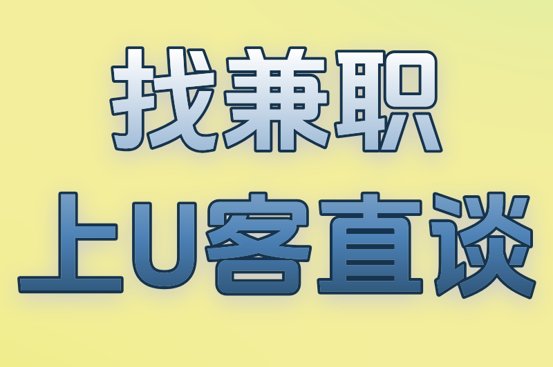 找兼职上U客直谈
