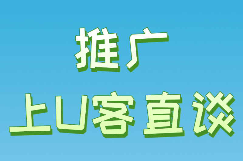推广上U客直谈