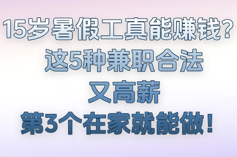 15岁可以打暑假工吗？适合未成年人的5大合法兼职推荐