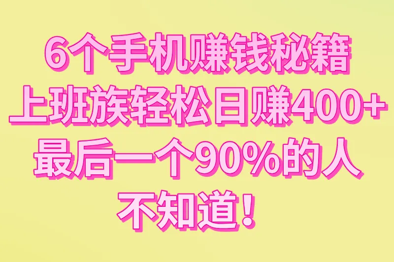 工资不够花？用手机赚钱一天400元，上班族副业必看的6种方法