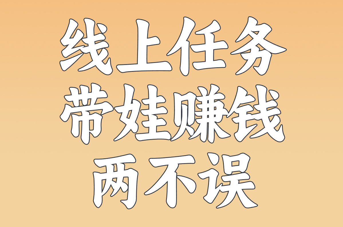 线上任务 带娃赚钱 两不误
