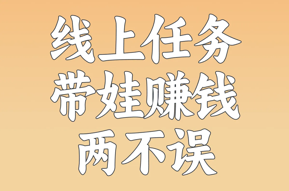 线上任务 带娃赚钱 两不误