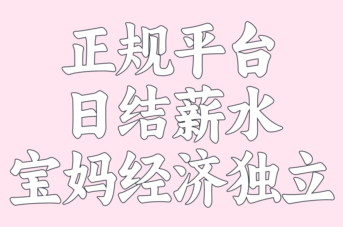正规平台 日结薪水 宝妈经济独立
